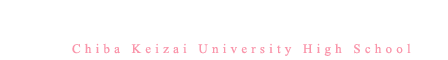 千葉経済大学附属高等学校